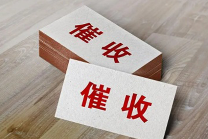 城厢收账公司