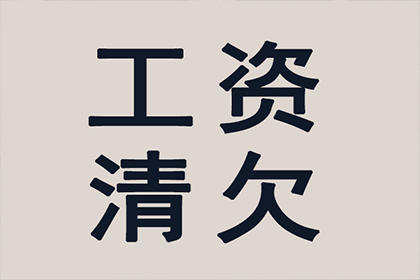 城厢收账公司：法院判决助力追回400万投资回报